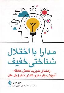 مدارا با اختلال شناختی خفیف ( راهنمای مدیریت کاهش حافظه ، آموزش موثر مغز و کاهش خطر زوال عقل )