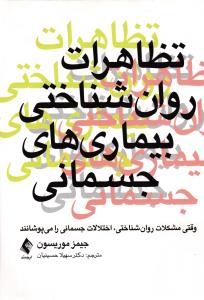 تظاهرات روان شناختی بیماری های جسمانی ( وقتی مشکلات روان شناختی ، اختلالات جسمانی را می پوشانند )
