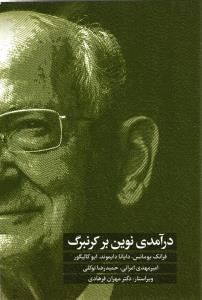 درآمدی نوین بر کرنبرگ