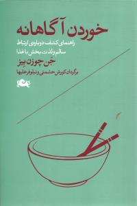 خوردن آگاهانه راهنمای کشف دوباره ارتباط سالم و لذت بخش با غذا