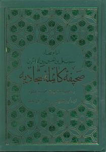 صحیفه کامله سجادیه