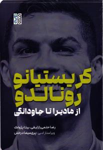 کریستیانو رونالدو از مادیرا تا جاودانگی