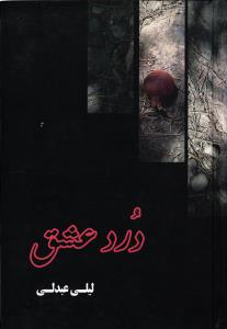 درد عشق