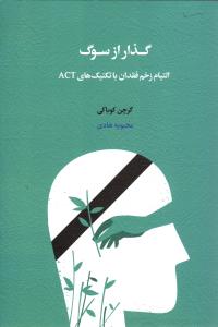 گذار از سوگ ( التیام زخم فقدان با تکنیک های act )
