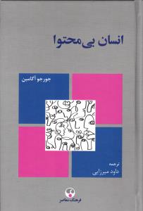 انسان بی محتوا