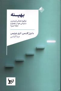 بهینه ( چگونه تعالی فردی و سازمانی خود را همواره حفظ کنیم )