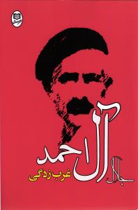 غرب زدگی