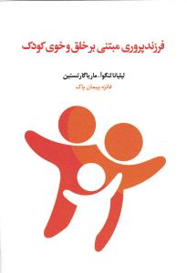 فرزند پروری مبتنی بر خلق و خوی کودک