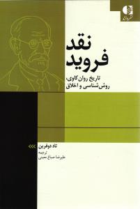 نقد فروید ( تاریخ روان کاوی ، روش شناسی و اخلاق )