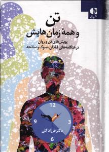 تن و همه زمان هایش ( پویش های تن و روان در هنگامه های فقدان ، سوگ و سانحه )