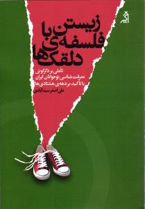 زیستن با فلسفه ی دلقک ها ( تاملی بر دگرگونی معرفت شناسی نوجوانان ایران با تاکید بردهه ی هشتادی ها )