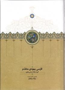 فارسی یهودی متقدم ( گزیده مقالات زبانی و لغوی )