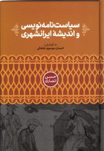 سیاست نامه نویسی و اندیشه ایرانشهری
