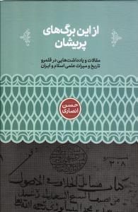 از این برگ ها ی پریشان ( مقالات و یادداشت هایی در قلمرو تاریخ و میراث علمی اسلام و ایران )