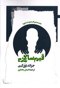 قیم سالاری