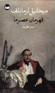 قهرمان عصر ما