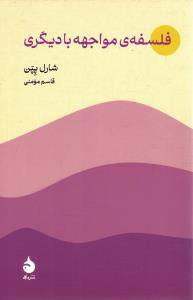 فلسفه ی مواجهه با دیگری