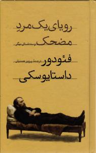 رویای یک مرد مضحک