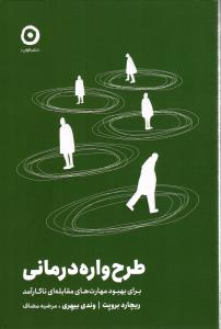 طرح واره درمانی ( برای بهبود مهارت های مقابله ای ناکارآمد  )