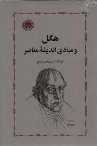 هگل و مبادی اندیشه معاصر