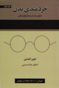 خردمندی بدن ( تمرکز بر بدن در عرصه روان درمانی )
