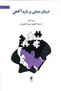 درمان مبتنی بر شرم آگاهی