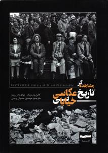 مشاهده گر تاریخ عکاسی خیابانی
