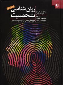 روان شناسی شخصیت ( حوزه های دانش در مورد سرشت انسان )