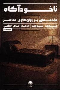 ناخود آگاه  مقدمه ای بر روان کاوی معاصر