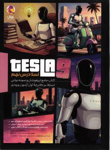 پویش تسلا درس نهم (کتاب جامع تیزهوشان و نمونه دولتی تسلط بر دفترچه اول آزمون ورودی)9999999999999999999999999999999999999