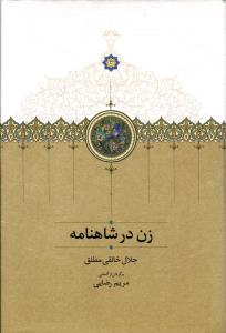 زن در شاهنامه