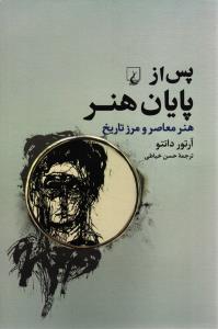 پس از پایان هنر ( هنر معاصر و مرز تاریخ )