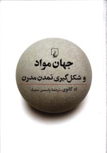 جهان مواد و شکل گیری تمدن مدرن