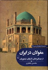 مجموعه تاریخ ایران زمین 7 ( مغولان در ایران از چنگیز خان تا پایان تیموریان )