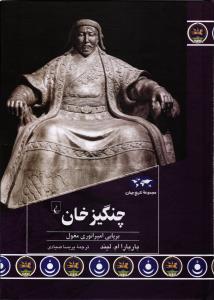 چنگیز خان