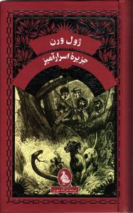 جزیره اسرار آمیز
