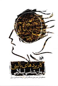 کاربردهای بالینی ( روان شناسی اسلامی )