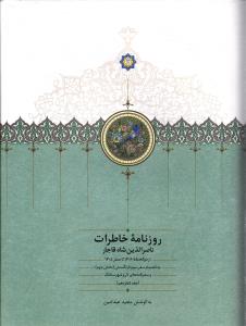 روزنامه خاطرات ( ناصرالدین شاه قاجار از ذوالحجه1306تا صفر 1308 ) جلد 16