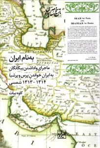 به نام ایران ( ماجرای واداشتن بیگانگان به ایران خواندن پرس و پرشیا 1314-1313 شمسی