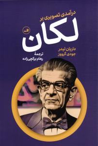 درآمدی تصویری بر لکان