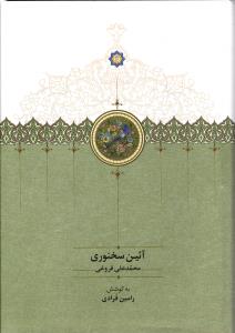 آئین سخنوری