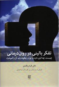 تفکر بالینی در روان درمانی ( چیست ، چه اثری دارد، وچرا و چگونه باید آن را آموخت )