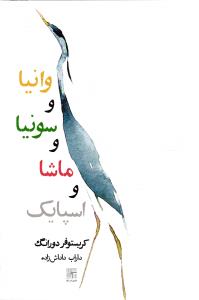 وانیا و سونیا و ماشا و اسپایک