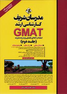 ارشد gmat 2 (جی مت جلد دوم 2) استعداد و آمادگی تحصیلی ویژه رشته مدیریت