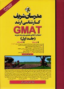 ارشد gmat 1 (جی مت جلد اول 1 ) استعدادو آمادگی تحصیلی ویژه رشته مدیریت