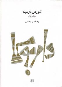 آموزش داربوکا جلد اول