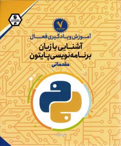 آموزش و یادگیری فعال آشناییبا زبان برنامه نویسی پایتون مقدماتی