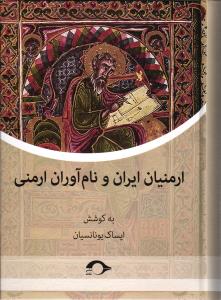 ارمنیان ایران و نام آوران ارمنی