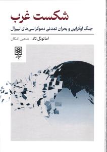 شکست غرب ( جنگ اوکراین و بحران تمدنی دموکراسی های لیبرال )