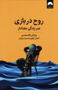 روح در بازی ( هنر زندگی معنادار )